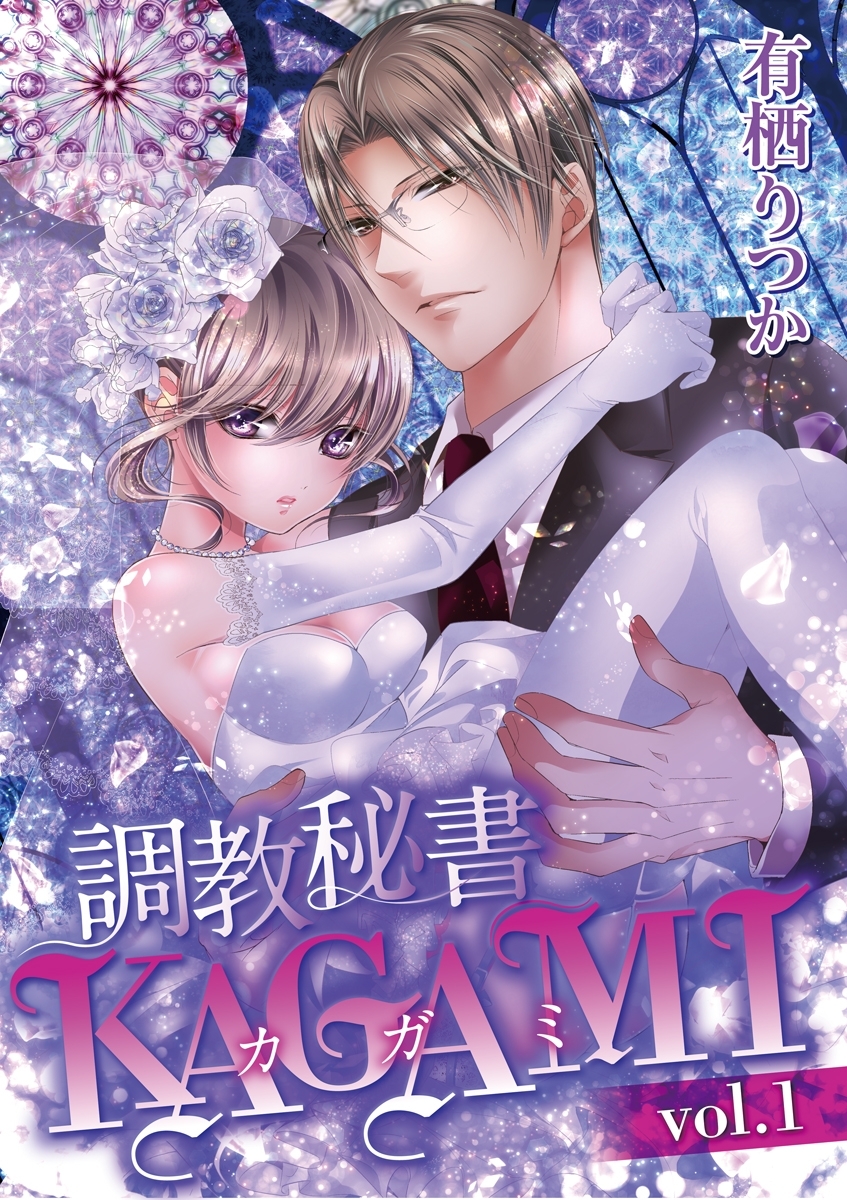 調教秘書KAGAMI　vol.1