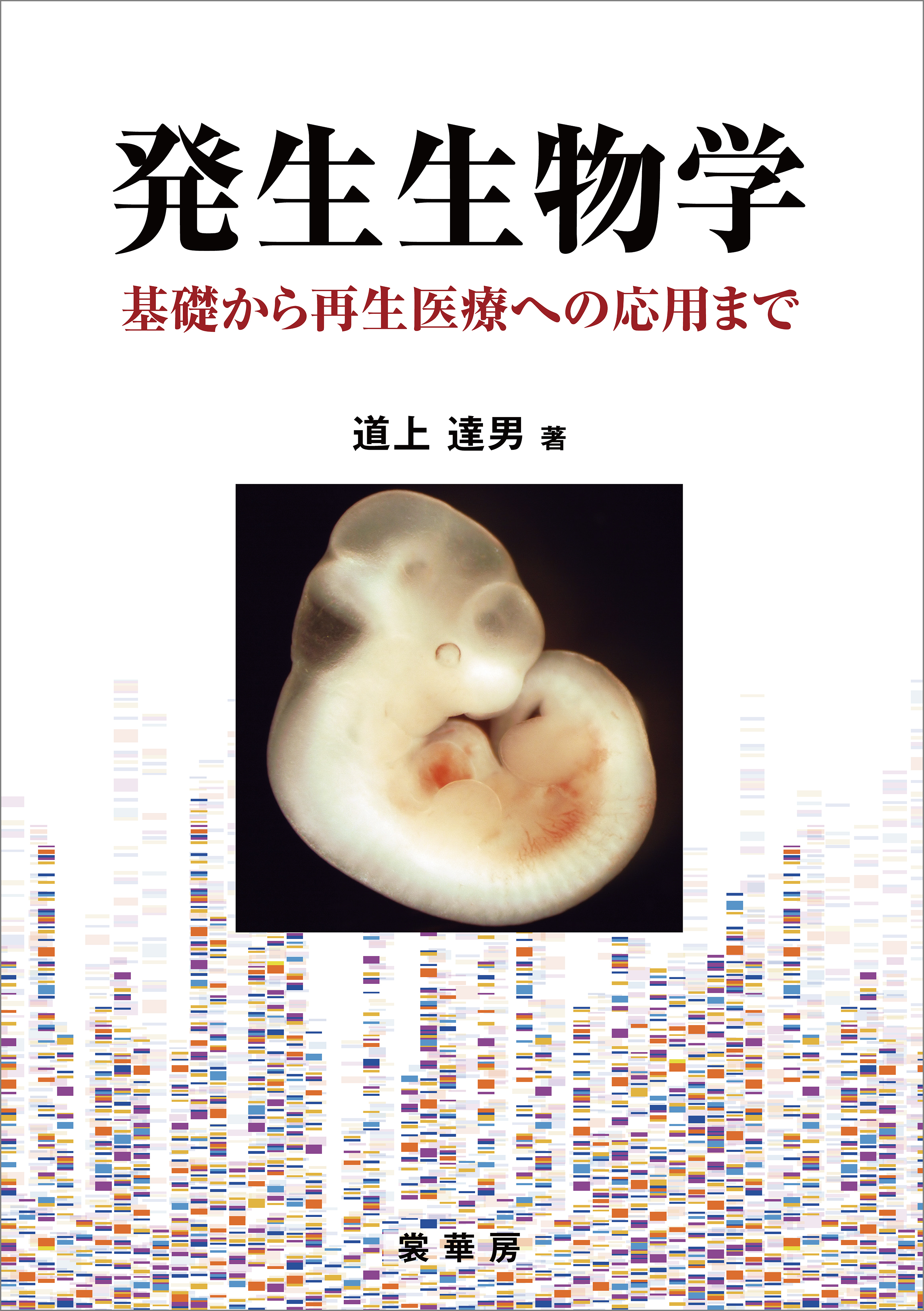 発生生物学 －基礎から再生医療への応用まで－