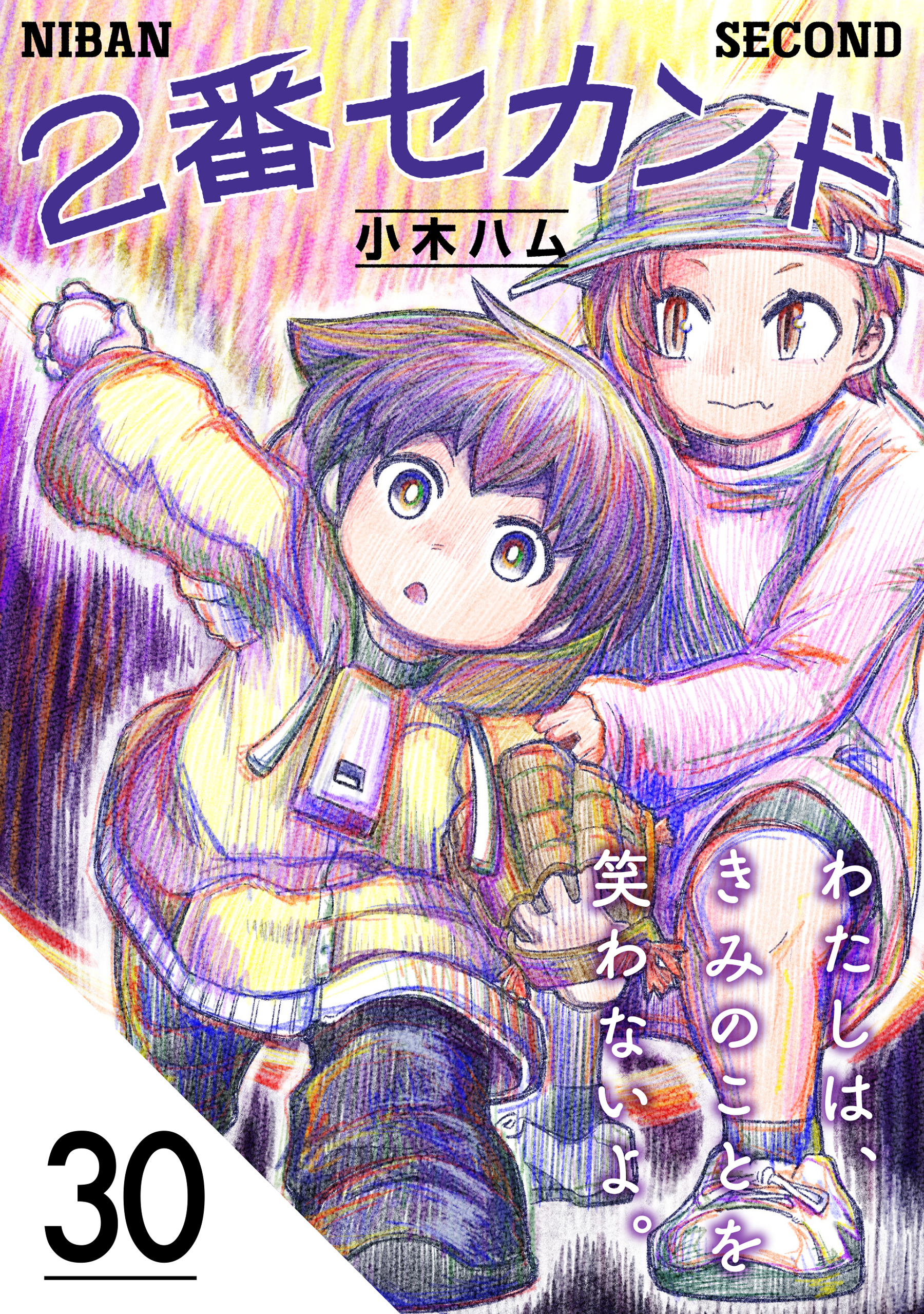 2番セカンド【分冊版】30