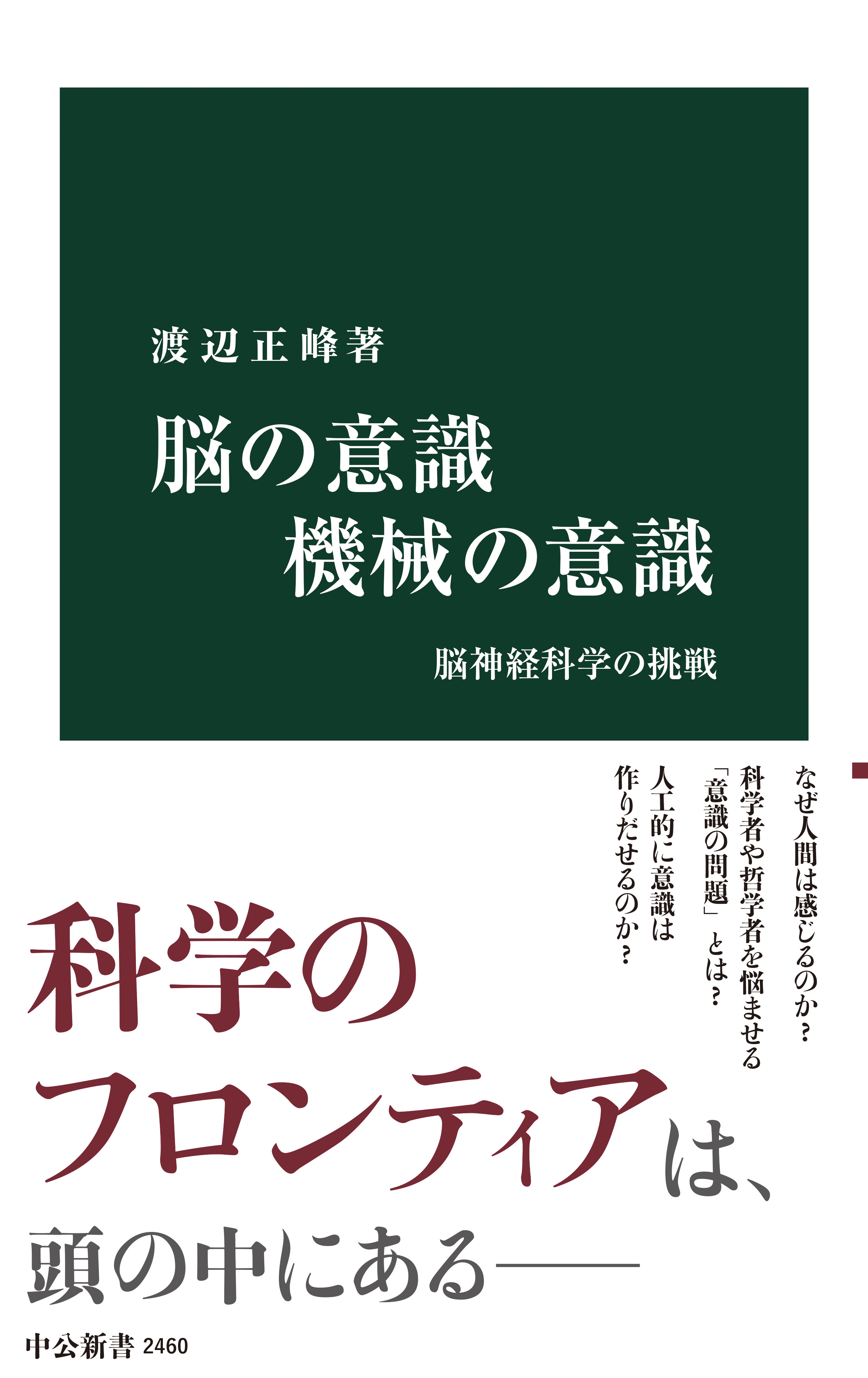 脳の意識 機械の意識　脳神経科学の挑戦