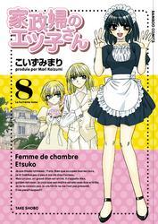 家政婦のエツ子さん