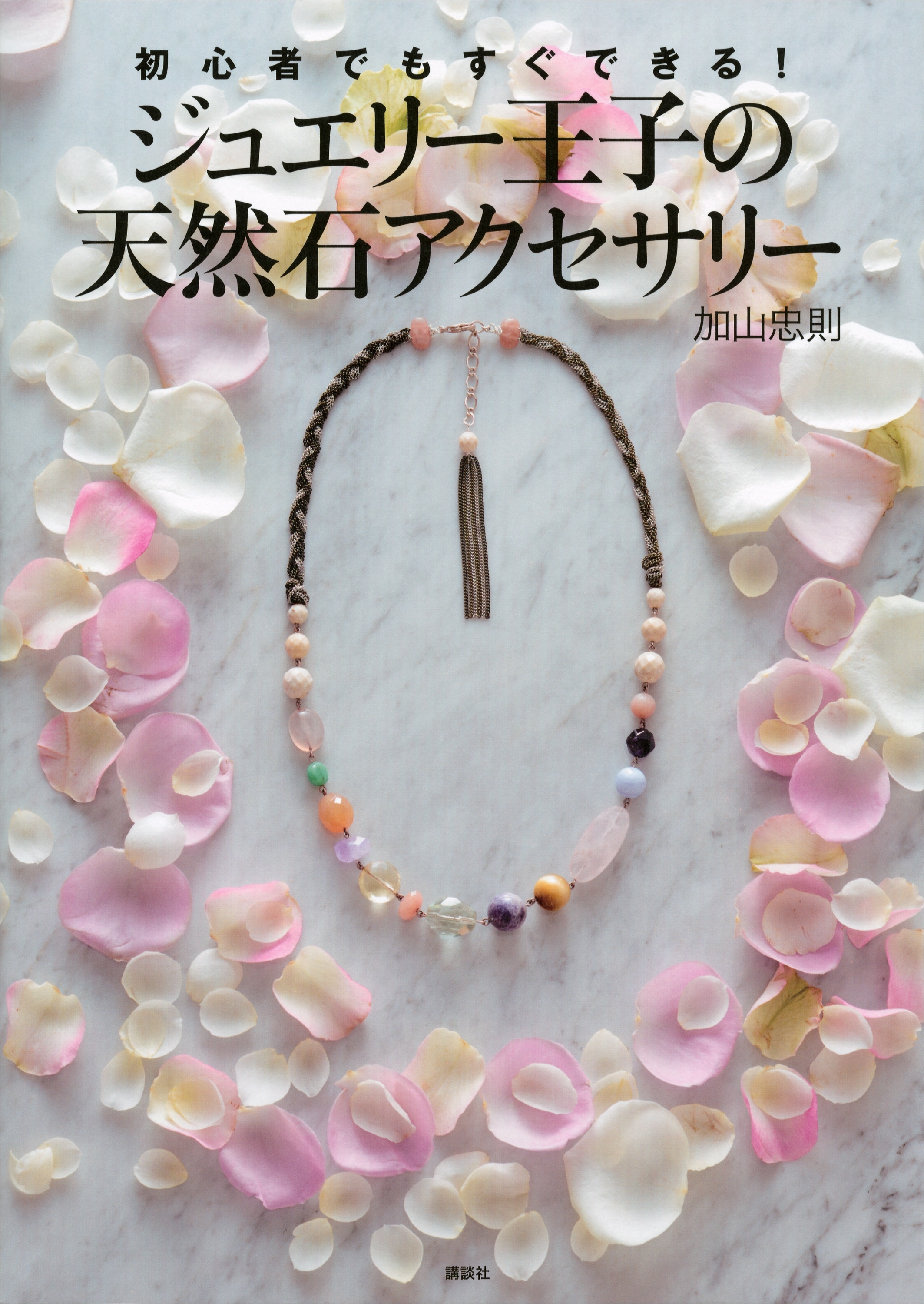 初心者でもすぐできる！　ジュエリー王子の天然石アクセサリー
