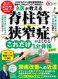 晋遊舎ムック 名医が教える 脊柱管狭窄症がよくなるこれだけ1分体操 最新版