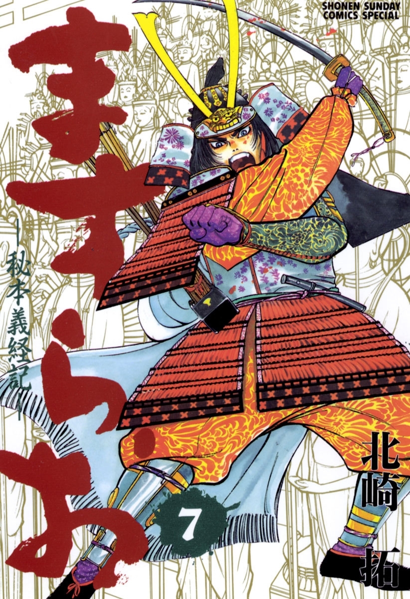 ますらお　秘本義経記　7