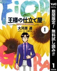 王様の仕立て屋~フィオリ・ディ・ジラソーレ~【期間限定無料】 1