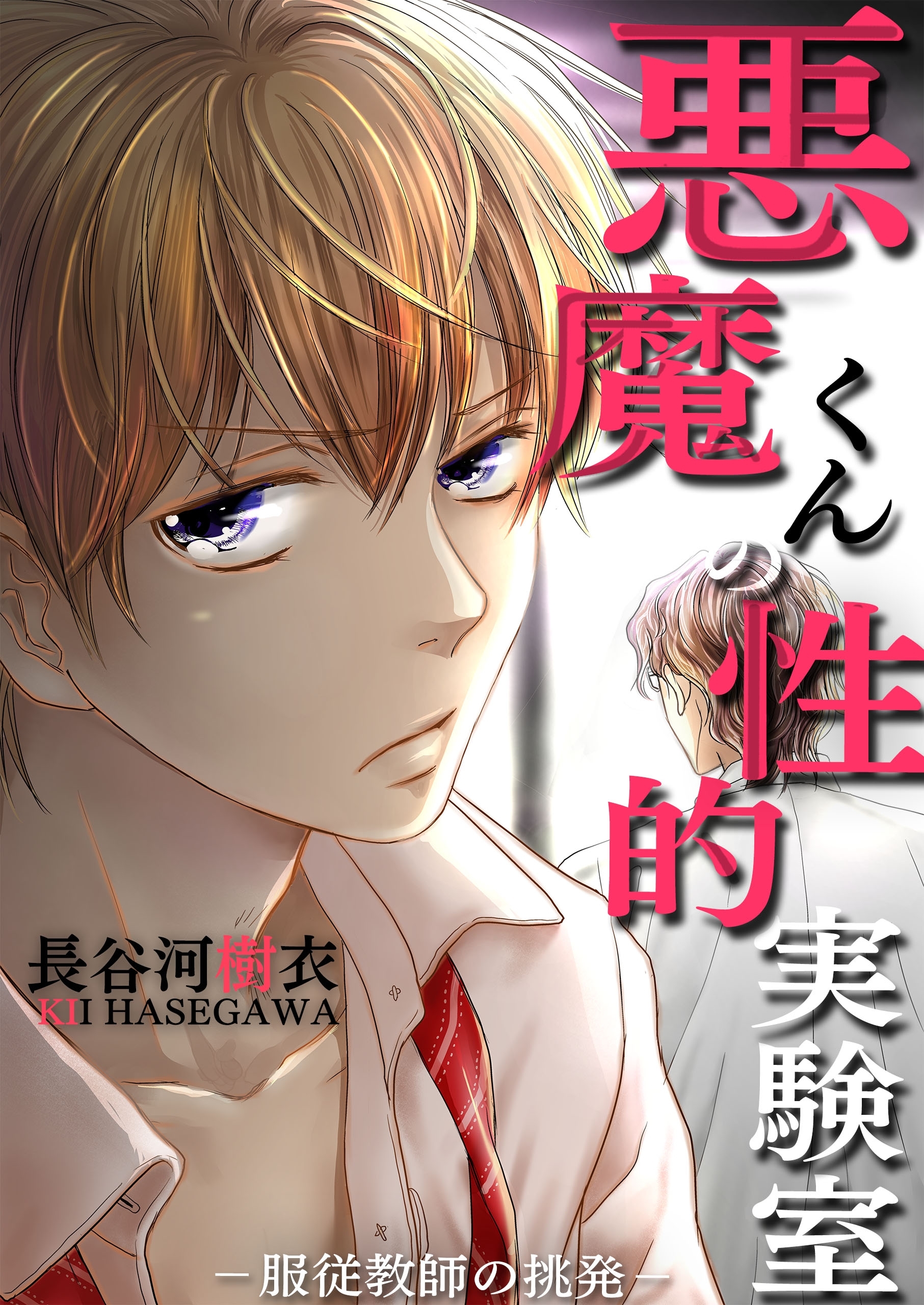 悪魔くんの性的実験室－化学教師と器具プレイ－