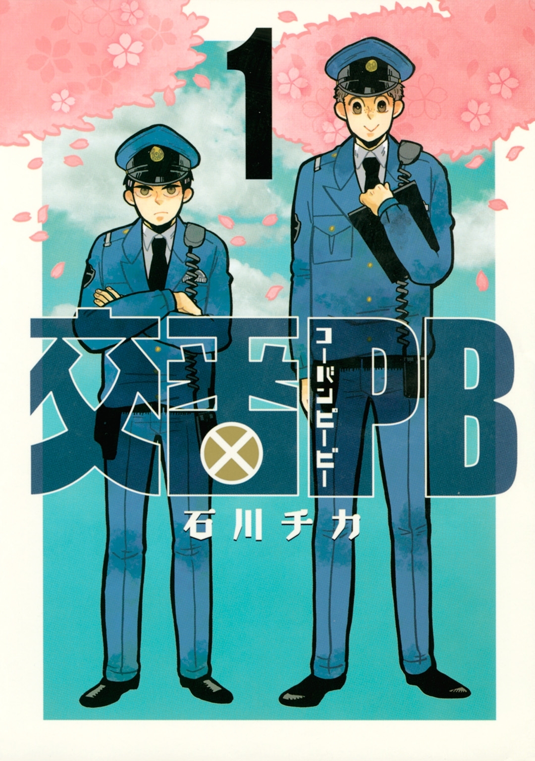 交番ＰＢ（１）