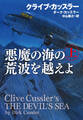 悪魔の海の荒波を越えよ(上)
