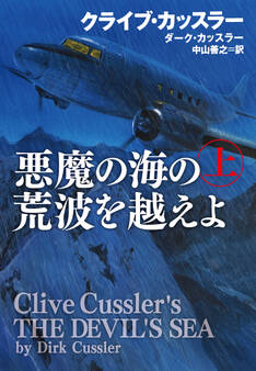 悪魔の海の荒波を越えよ(上)
