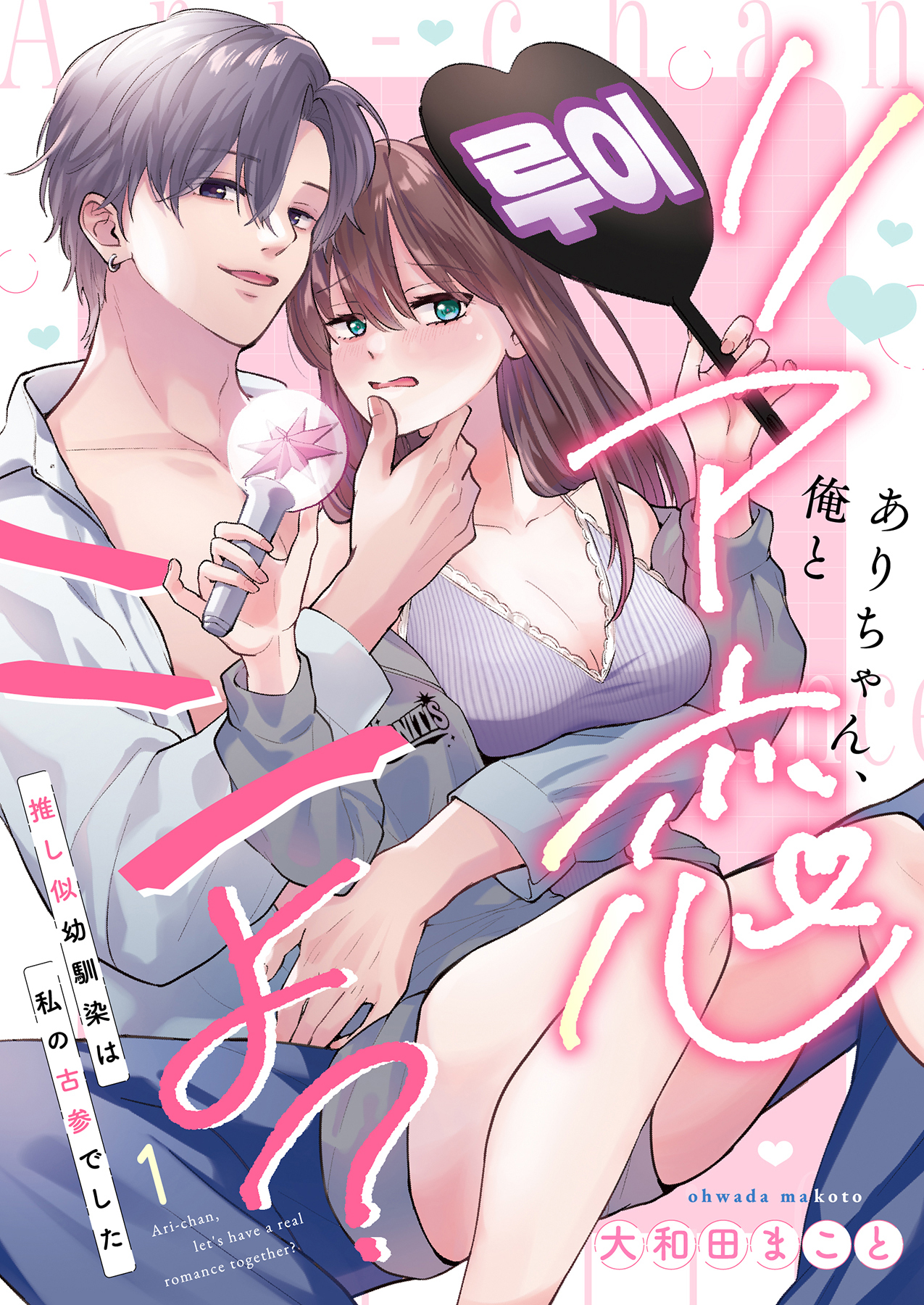 【期間限定　無料お試し版】ありちゃん、俺とリア恋シよ？～推し似幼馴染は私の古参でした 1