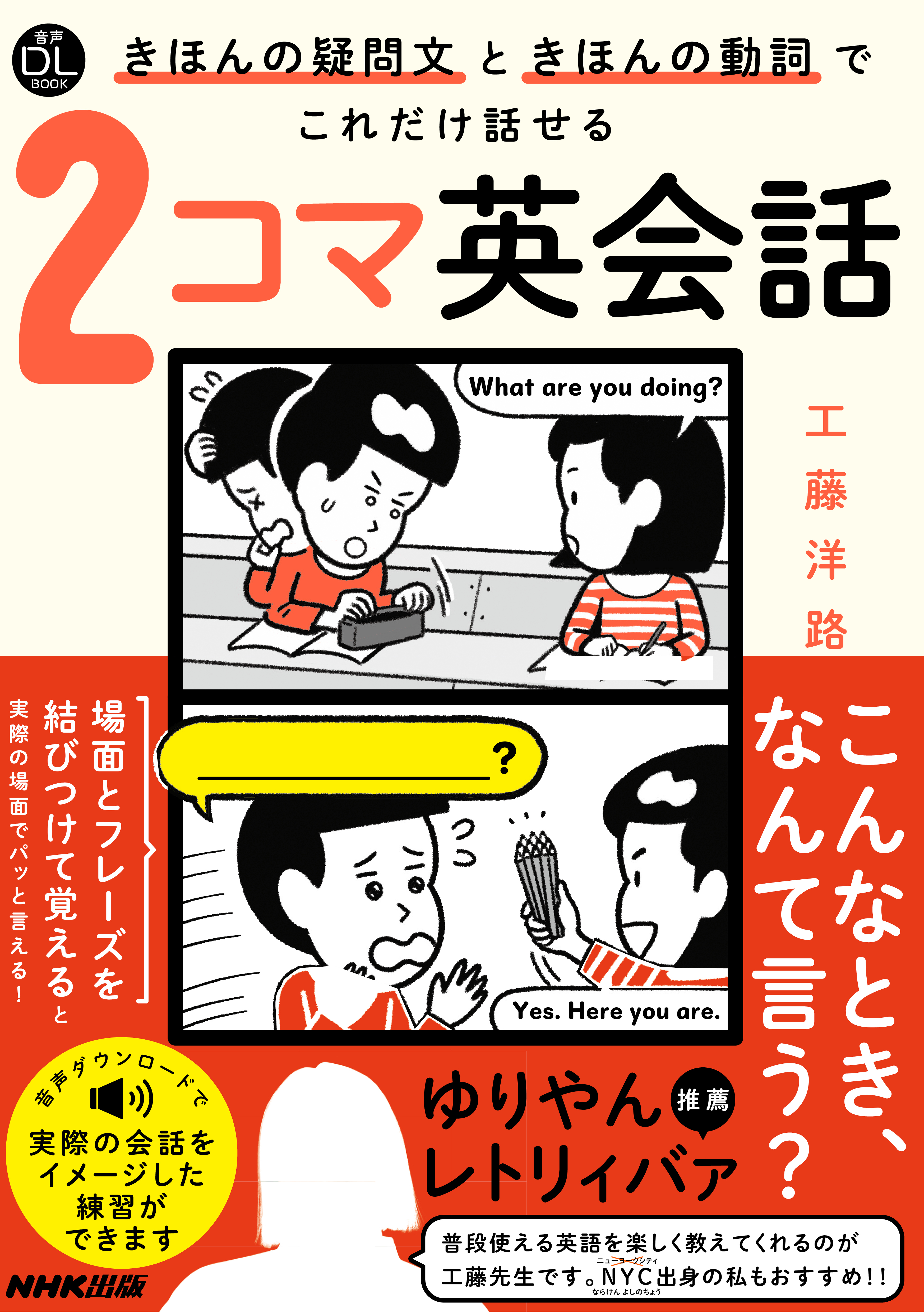 【音声DL付】きほんの疑問文ときほんの動詞でこれだけ話せる２コマ英会話