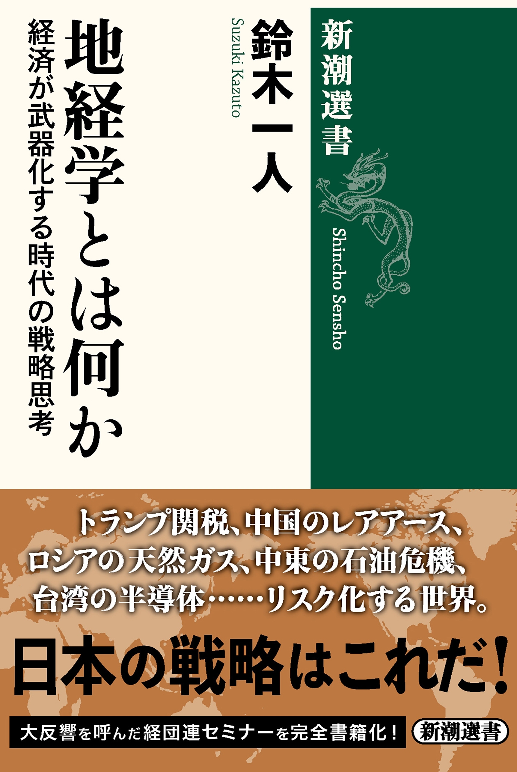 地経学とは何か―経済が武器化する時代の戦略思考―（新潮選書）