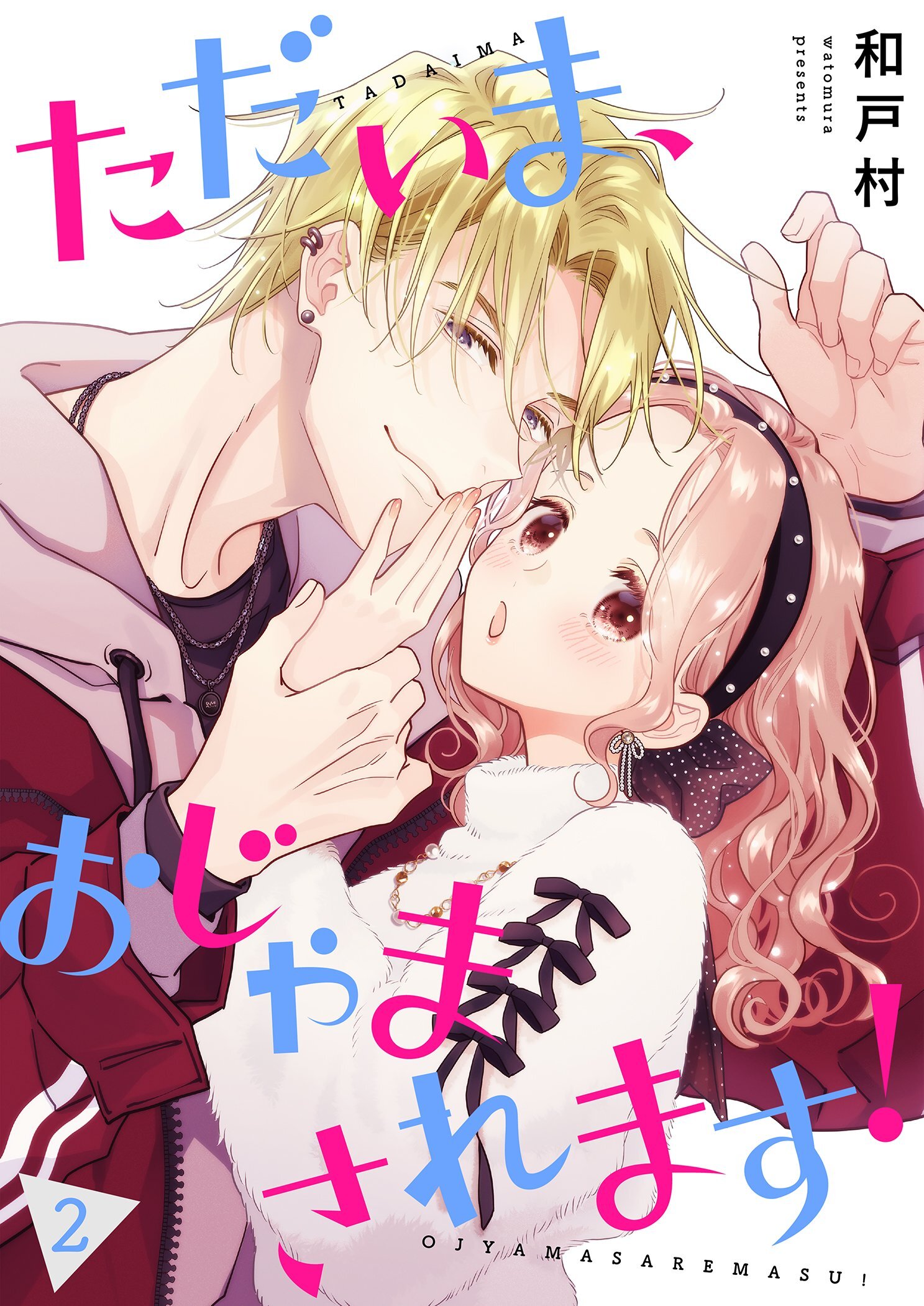 ただいま、おじゃまされます！（フルカラー）【描き下ろしおまけ付き特装版】 2