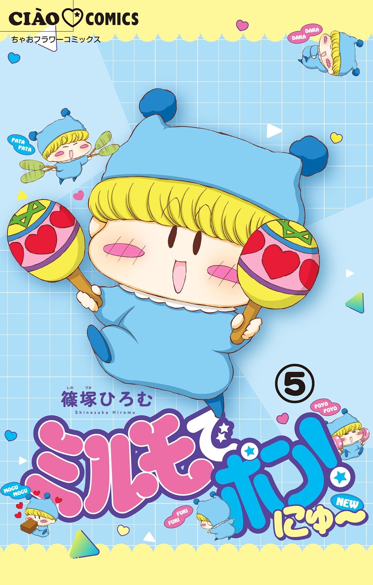 ミルモでポン！にゅ～【マイクロ】
