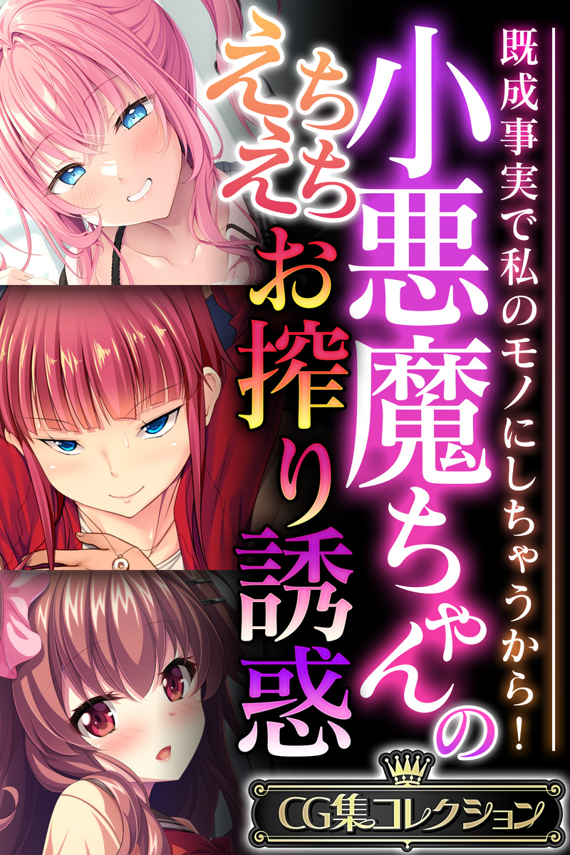 小悪魔ちゃんのえちえちお搾り誘惑 ～既成事実で私のモノにしちゃうから！～【CG集コレクション】