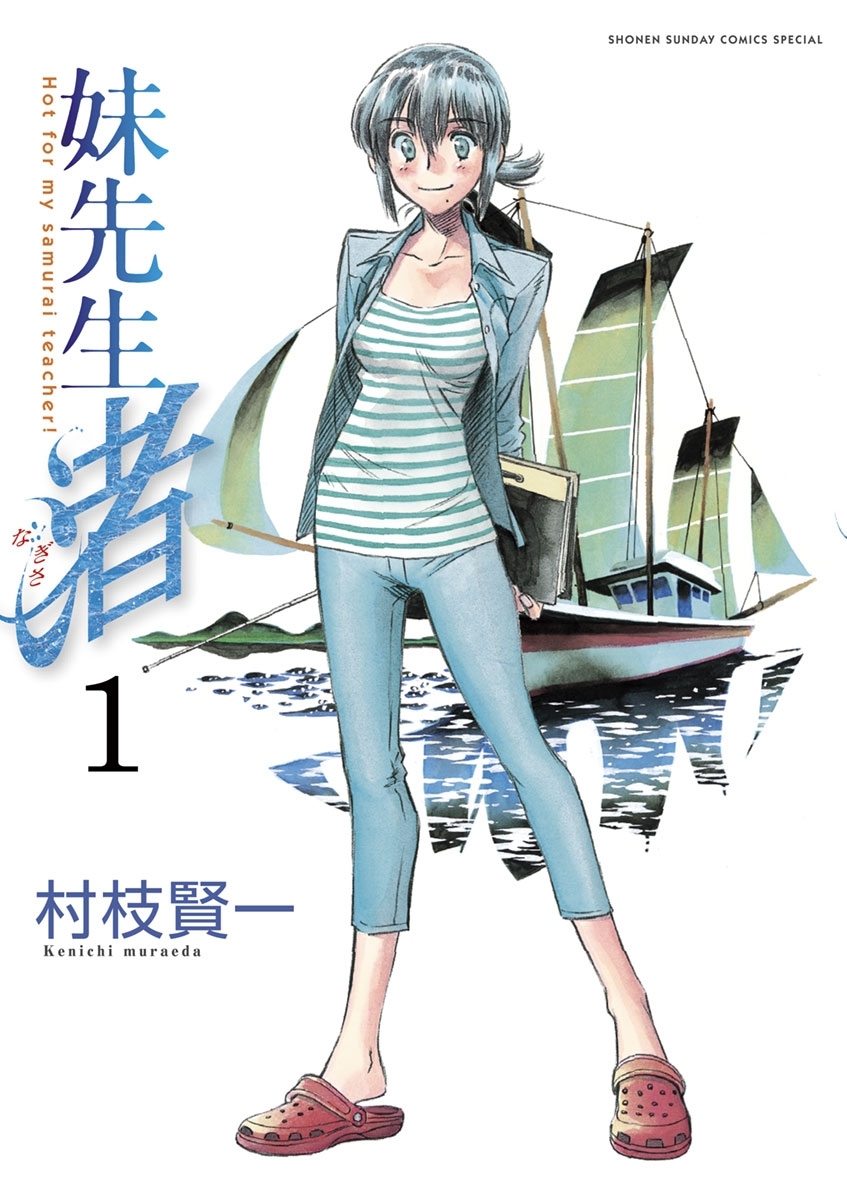 【期間限定　無料お試し版　閲覧期限2026年4月23日】妹先生　渚　1