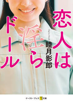 恋人は淫らドール