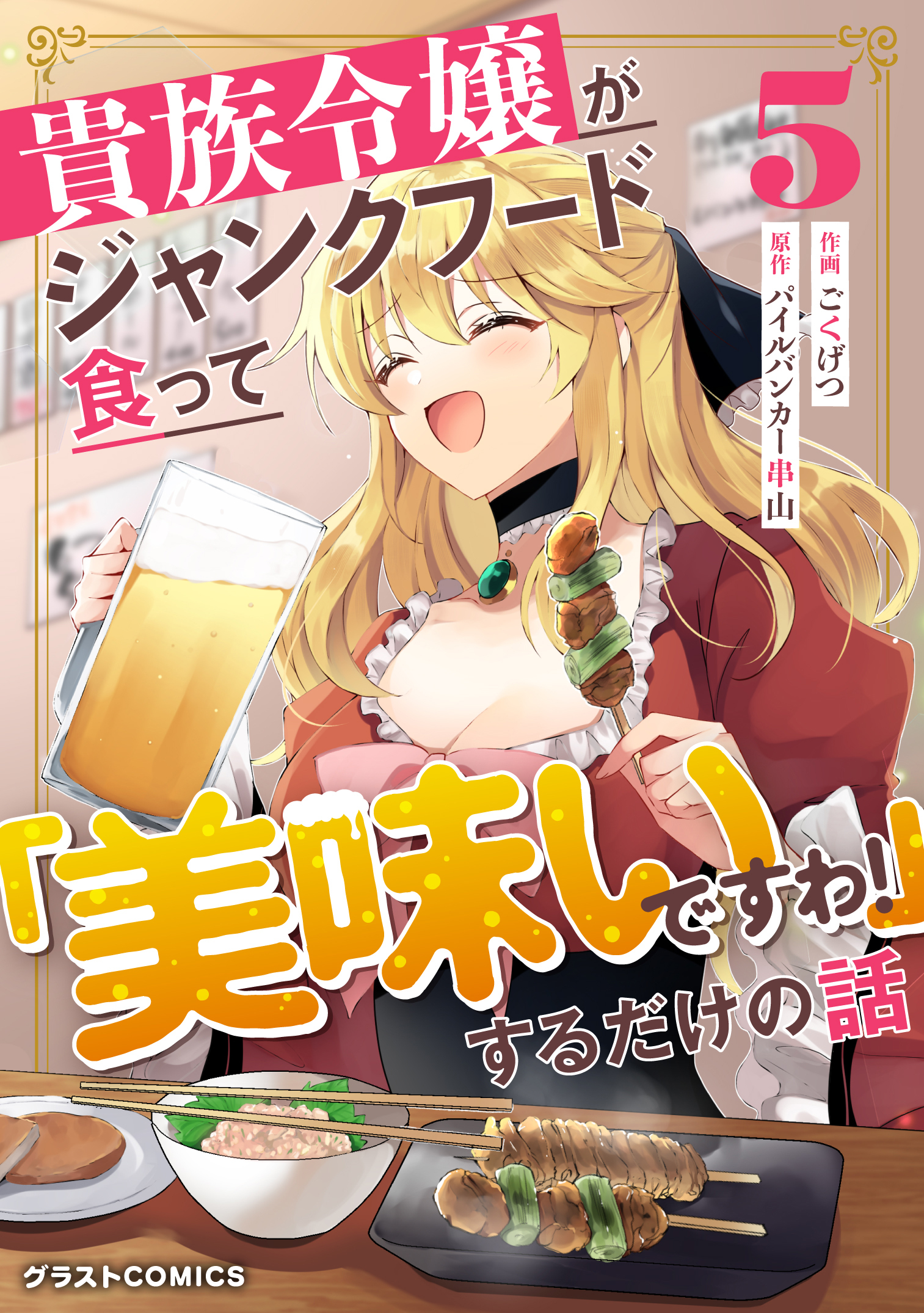 貴族令嬢がジャンクフード食って「美味いですわ！」するだけの話