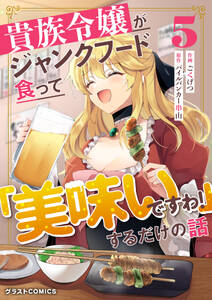 貴族令嬢がジャンクフード食って「美味いですわ!」するだけの話