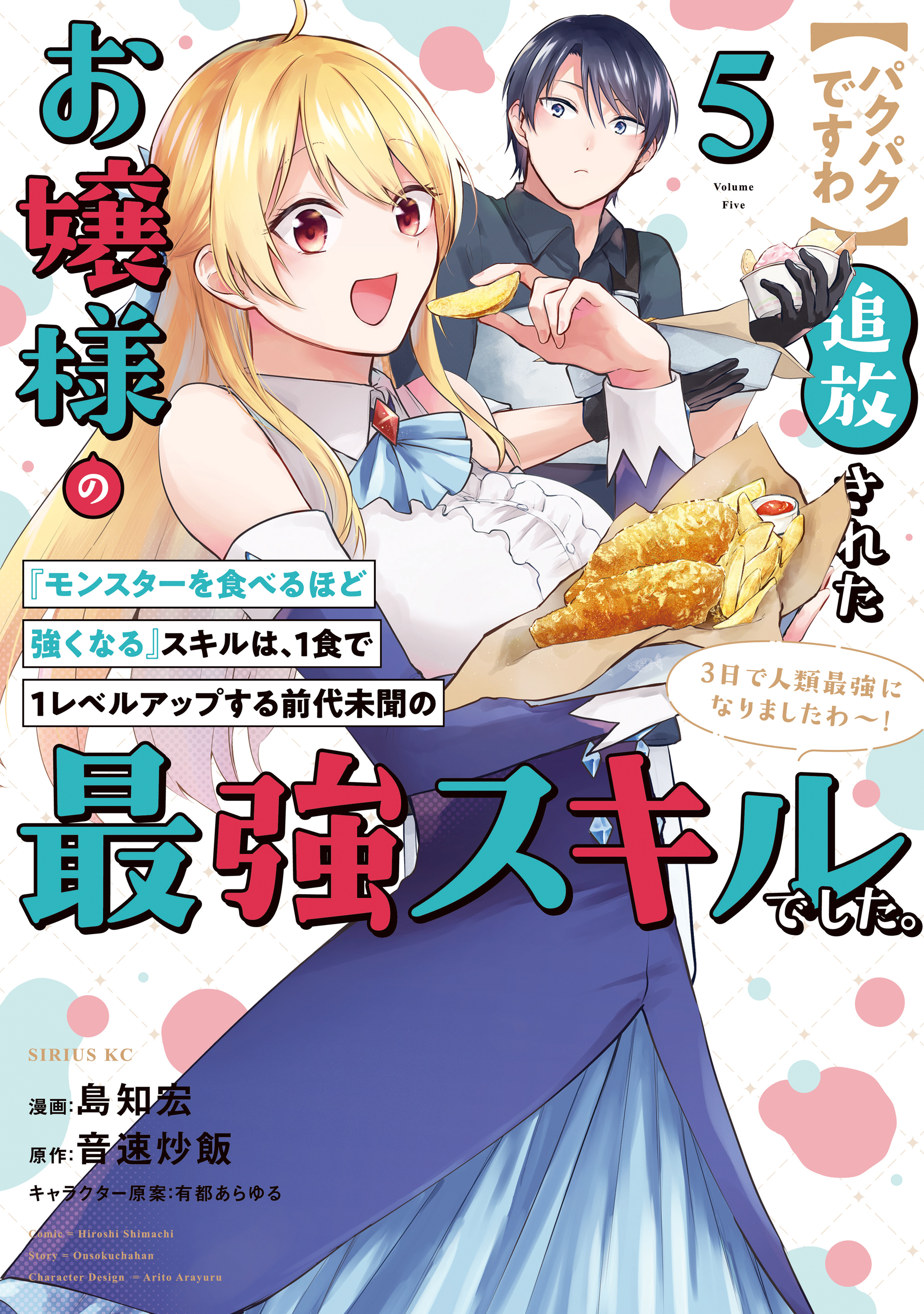 【パクパクですわ】追放されたお嬢様の『モンスターを食べるほど強くなる』スキルは、１食で１レベルアップする前代未聞の最強スキルでした。３日で人類最強になりましたわ～！（５）