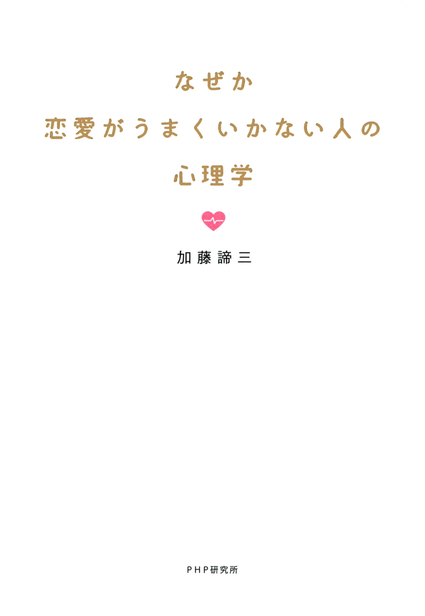 なぜか恋愛がうまくいかない人の心理学