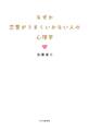 なぜか恋愛がうまくいかない人の心理学