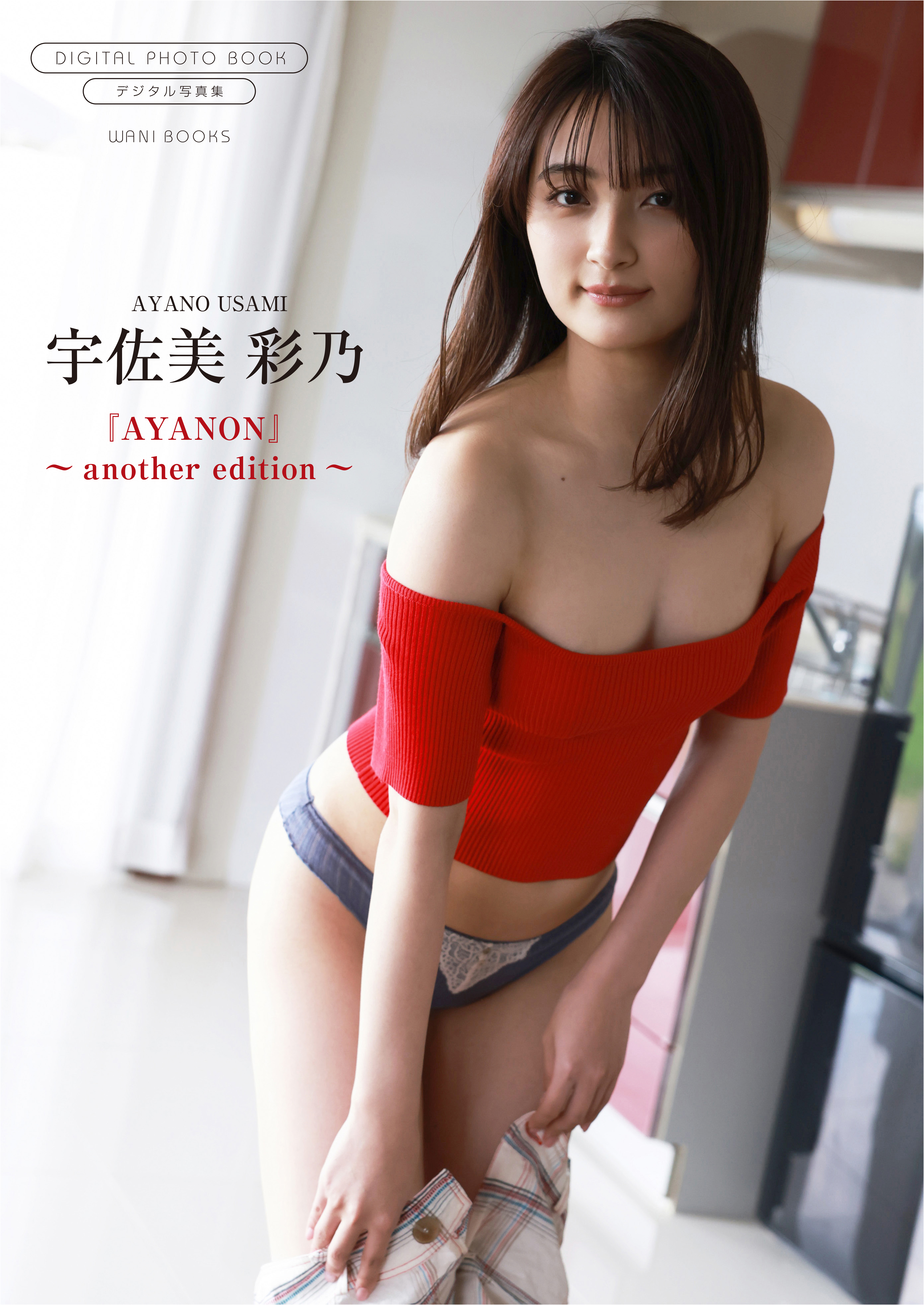【デジタル限定】宇佐美彩乃 写真集 『 AYANON ～ another edition ～ 』
