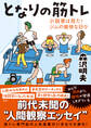 となりの筋トレーー小説家は見た!ジムの愉快な日々
