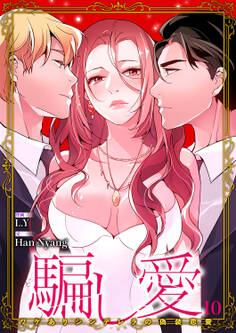 騙し愛-ワケありシンデレラの偽装恋愛-【ページ版】10