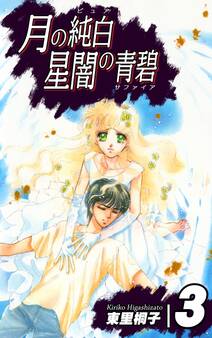 月の純白 星闇の青碧(3)