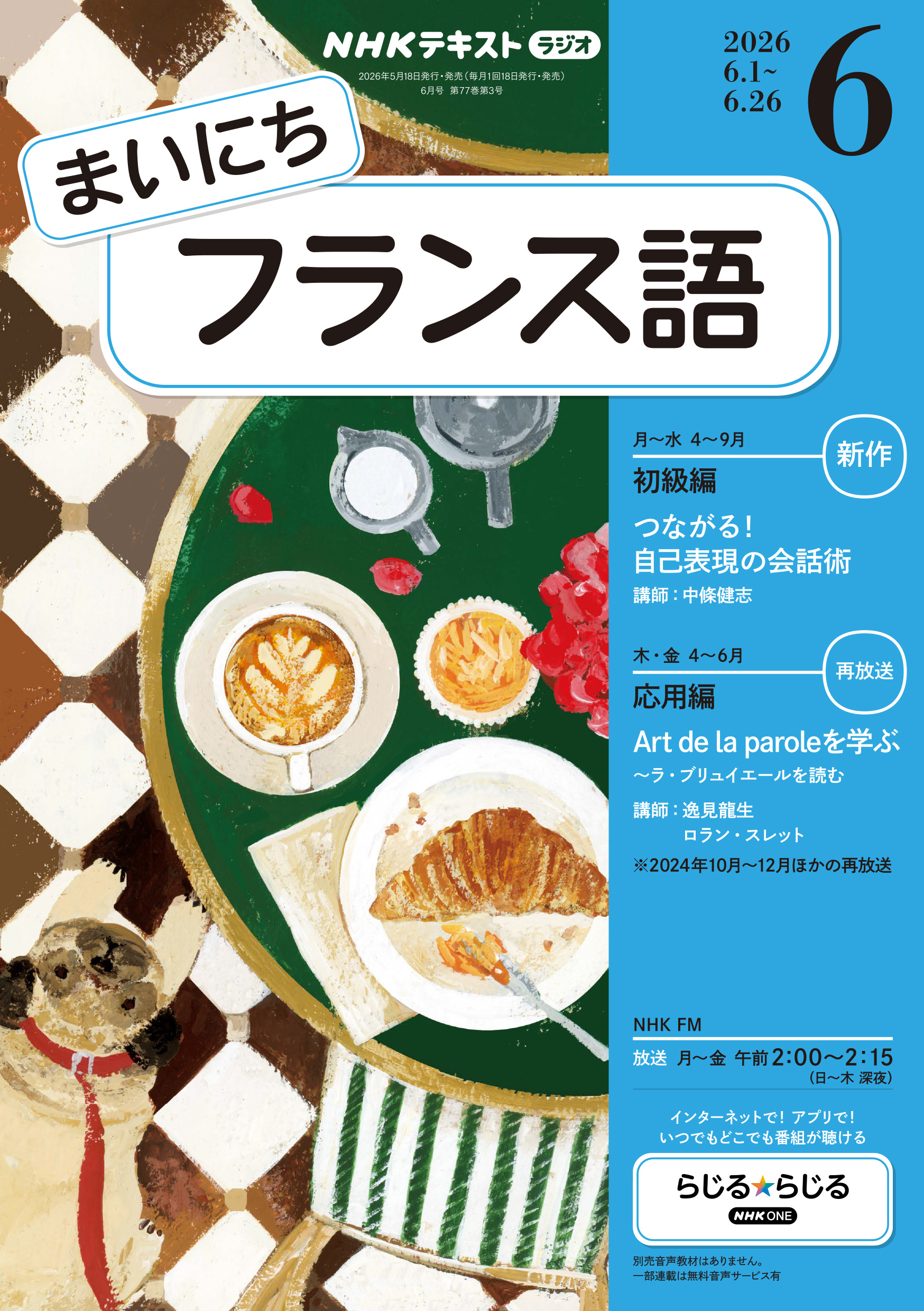 ＮＨＫラジオ まいにちフランス語