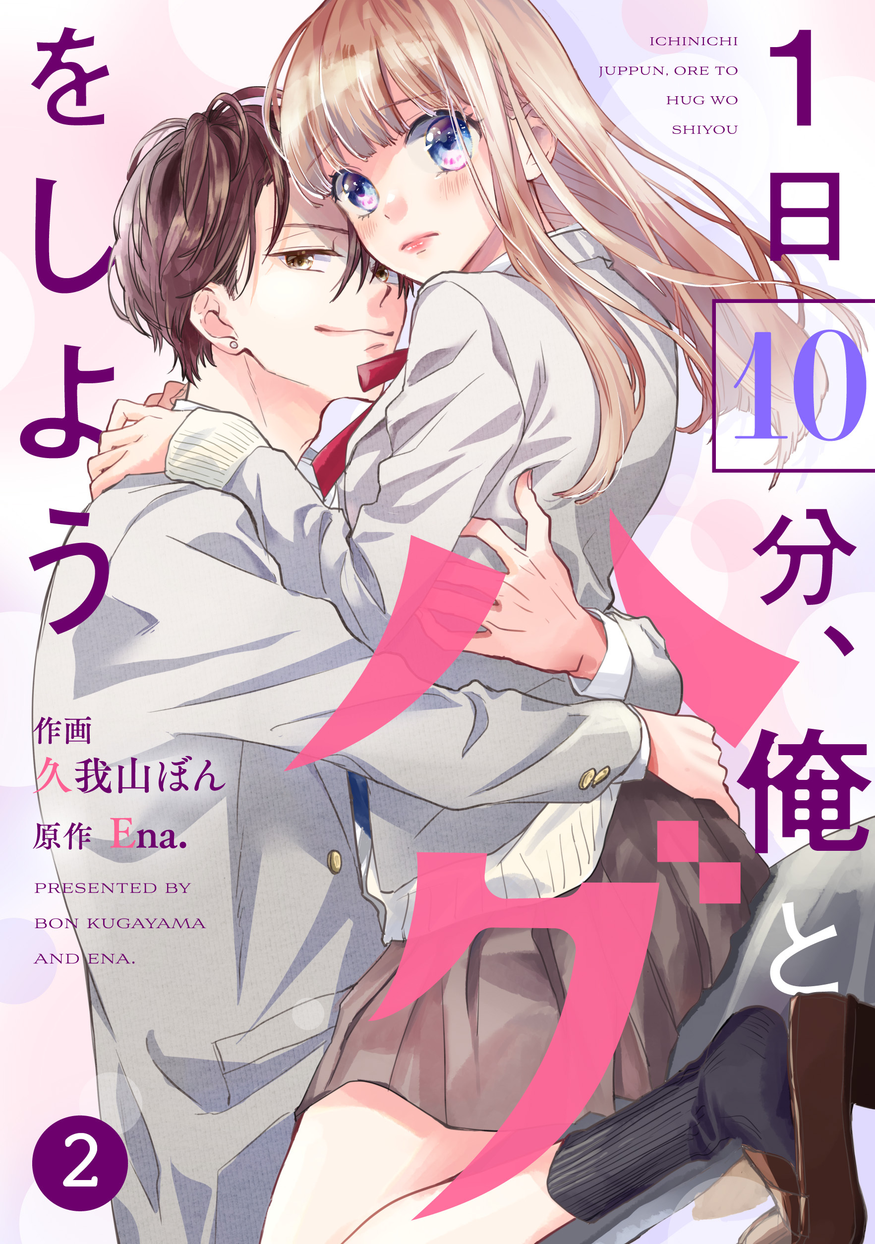 【期間限定　無料お試し版　閲覧期限2026年8月27日】noicomi 1日10分、俺とハグをしよう（分冊版）2話