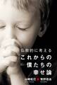仏教的に考える、これからの僕たちの幸せ論