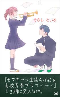 『モブキャラ生徒Aが彩る高校青春グラフィティ』も3期に突入な件。