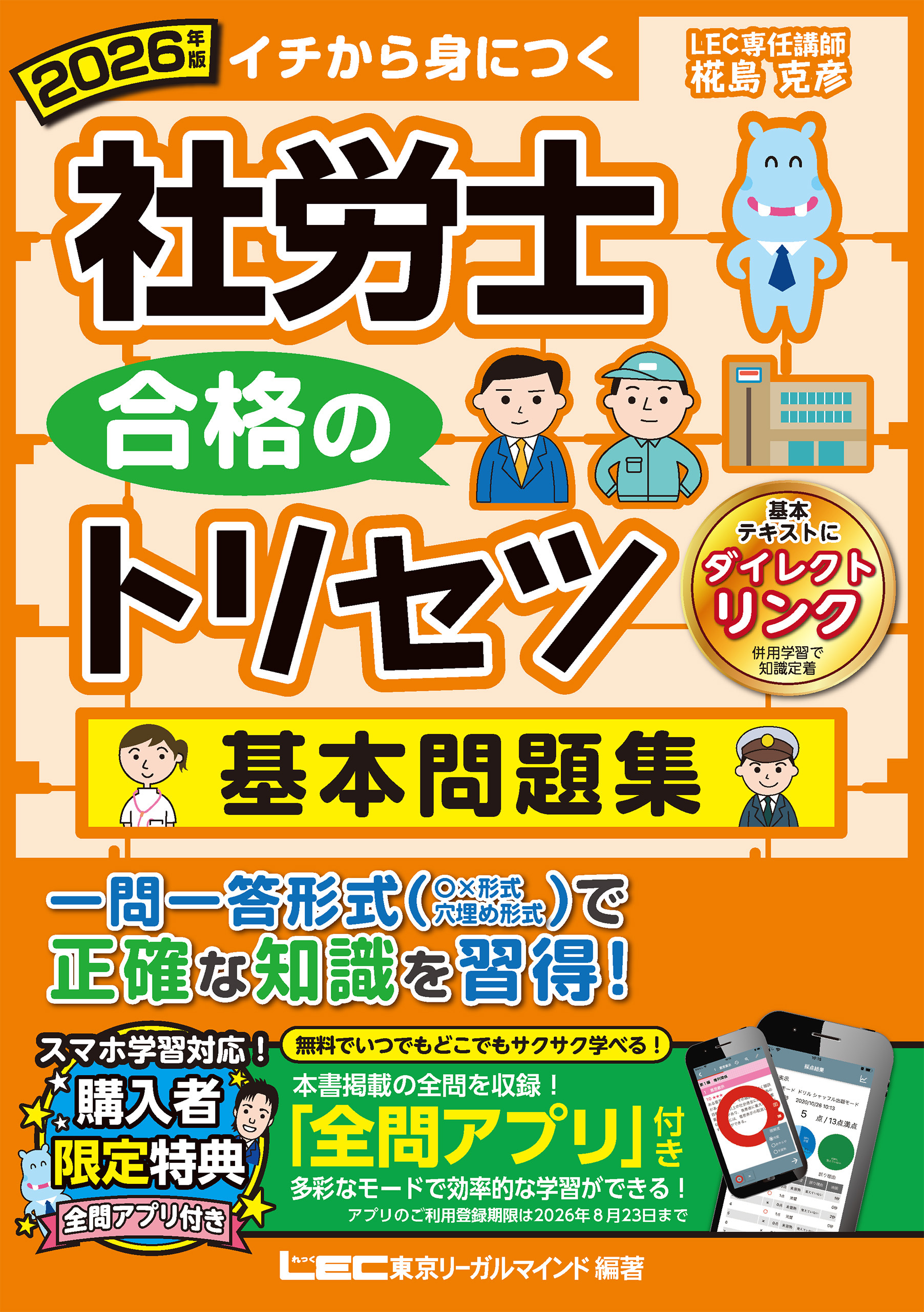 2026年版 社労士 合格のトリセツ 基本問題集