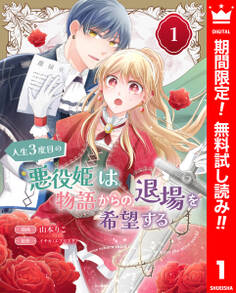 人生3度目の悪役姫は物語からの退場を希望する【期間限定無料】 1