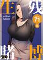 生残賭博(フルカラー) 71