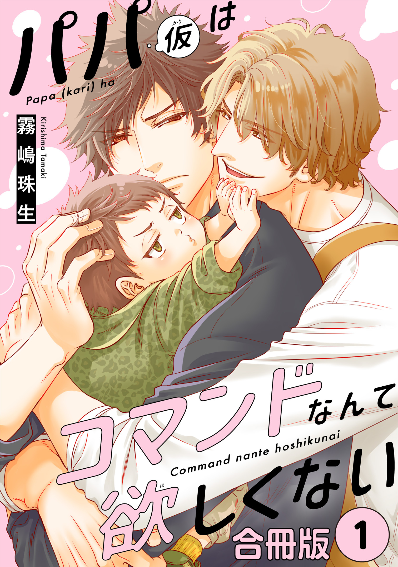 パパ(仮)はコマンドなんて欲しくない【合冊版】1