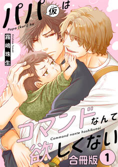 パパ(仮)はコマンドなんて欲しくない【合冊版】1