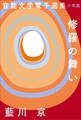 官能文学電子選集 藍川京『修羅の舞い』