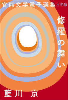 官能文学電子選集 藍川京『修羅の舞い』
