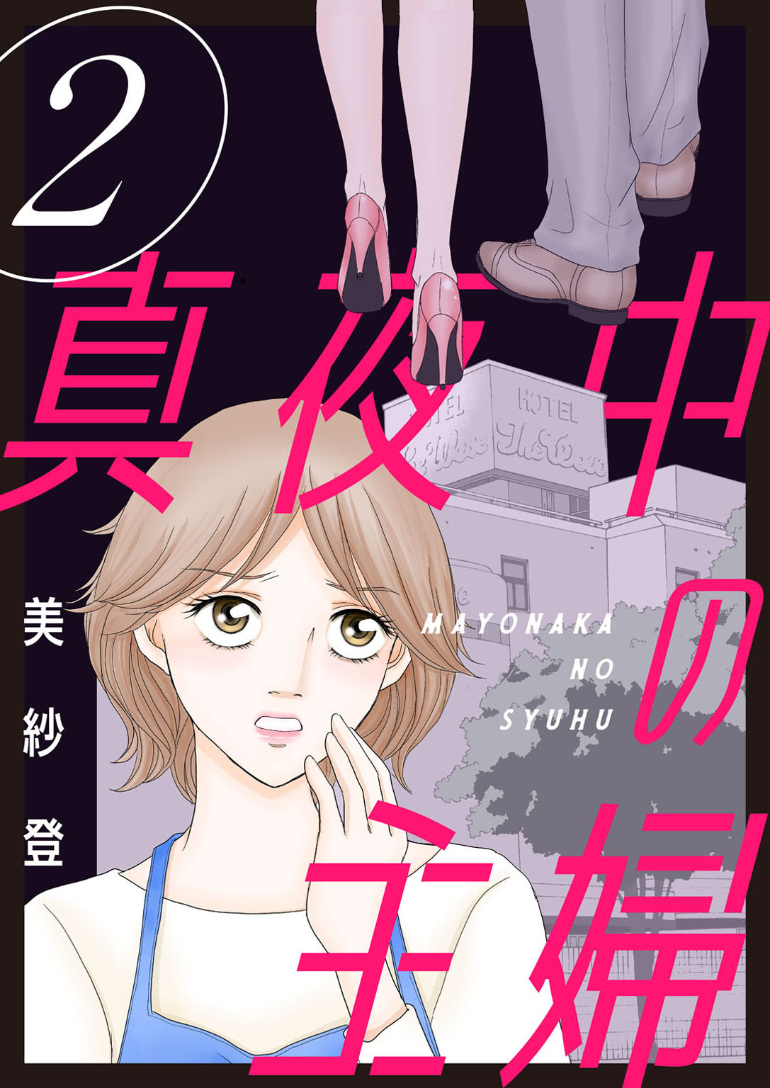 【期間限定　無料お試し版　閲覧期限2026年9月7日】真夜中の主婦【電子単行本版】2