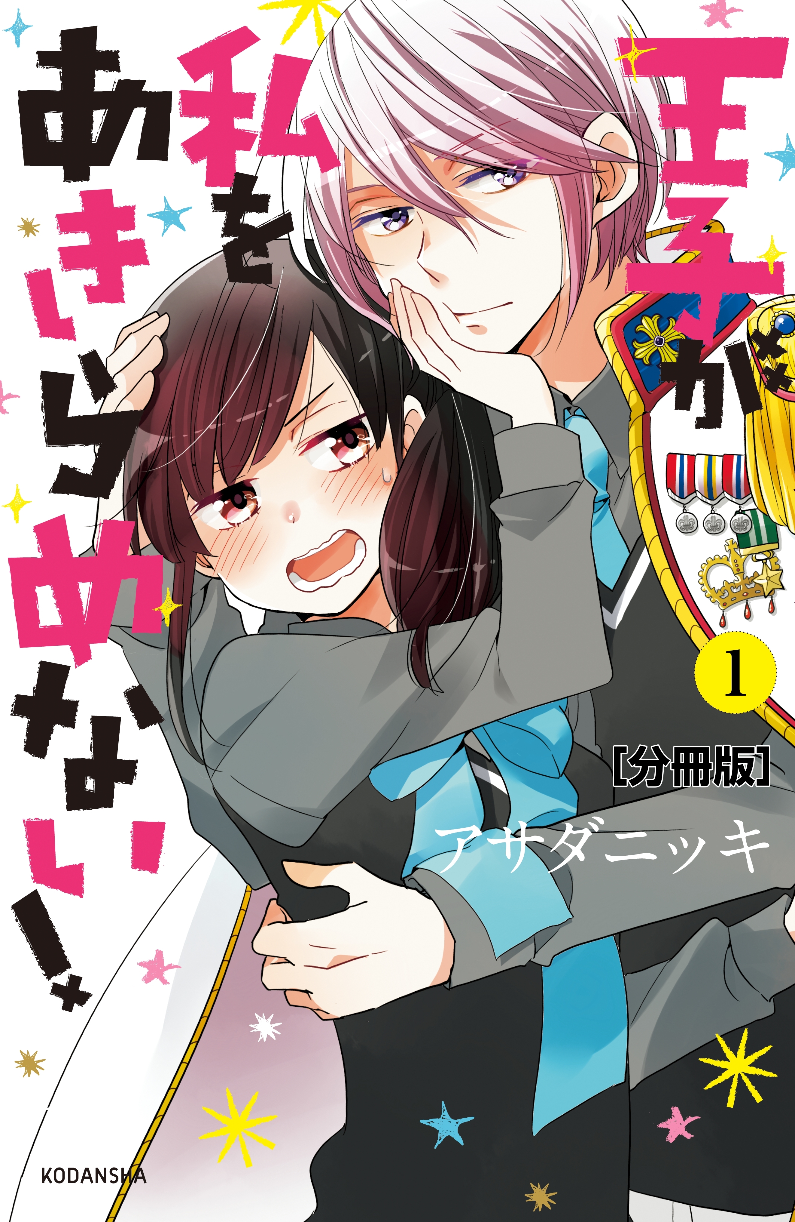 王子が私をあきらめない！
