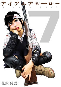 アイアムアヒーロー 完全版 7巻