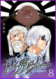 レガシー（８）