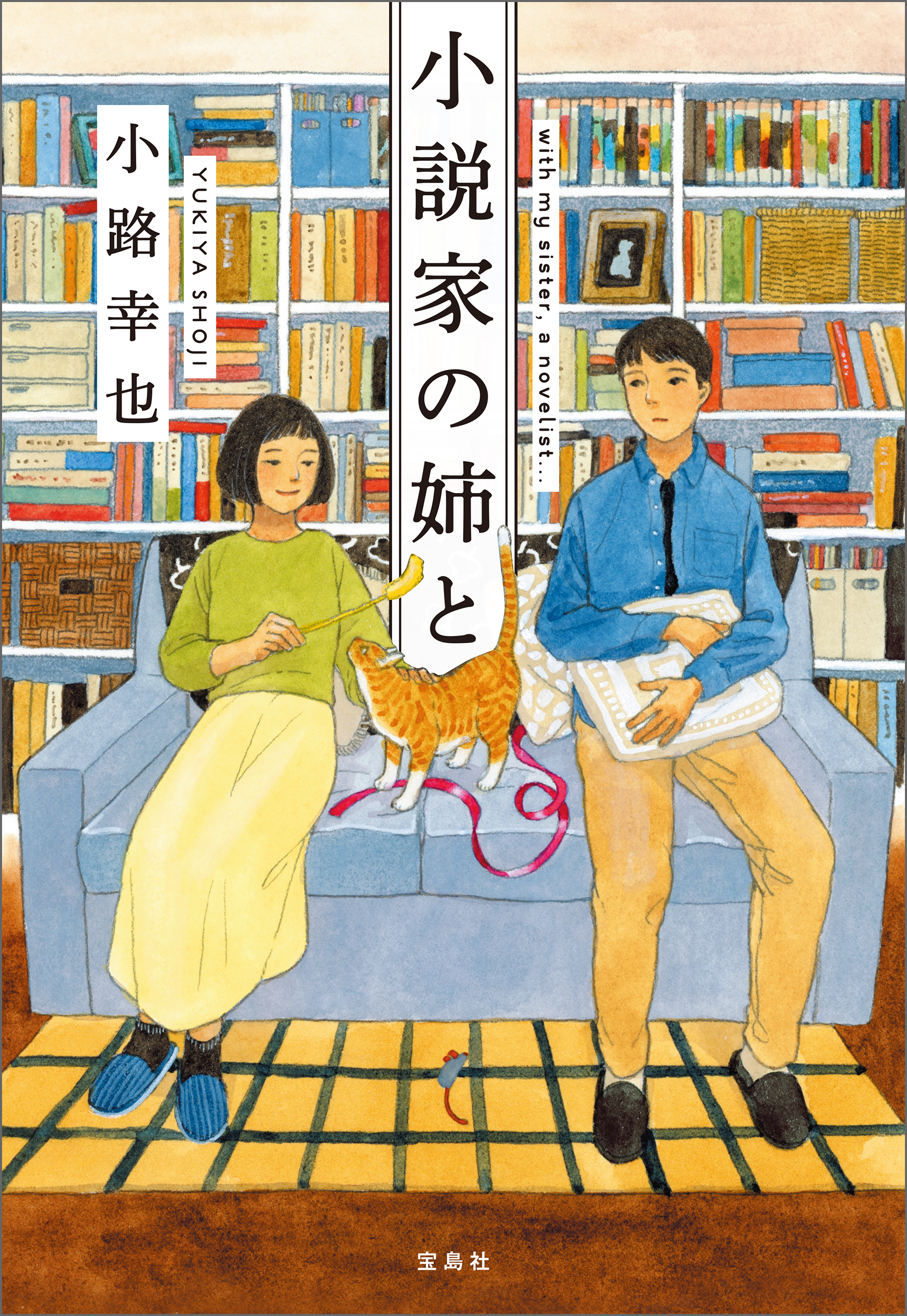 小説家の姉と