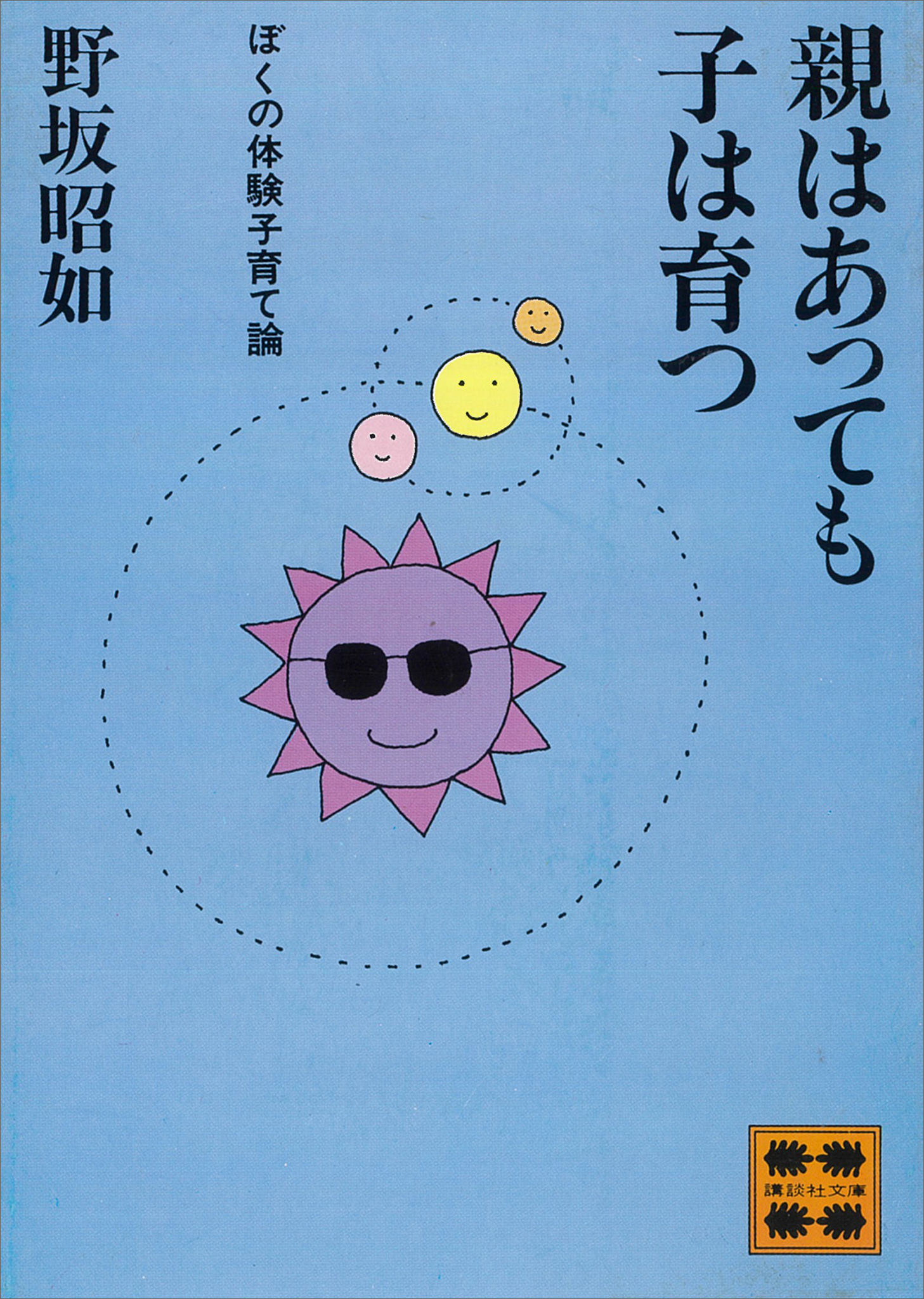 親はあっても子は育つ