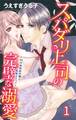 スパダリ上司の完璧な溺愛~35cm身長差の彼と発情オフィス~1