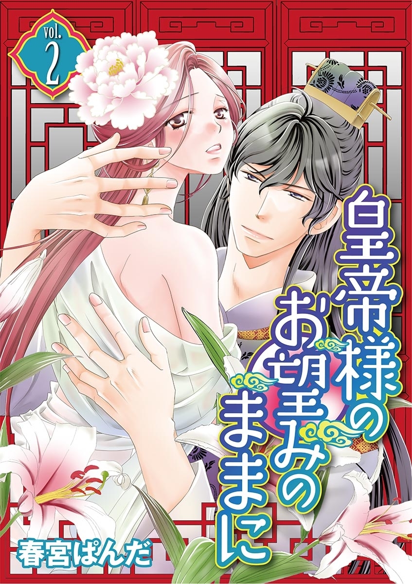 皇帝様のお望みのままに　vol.2