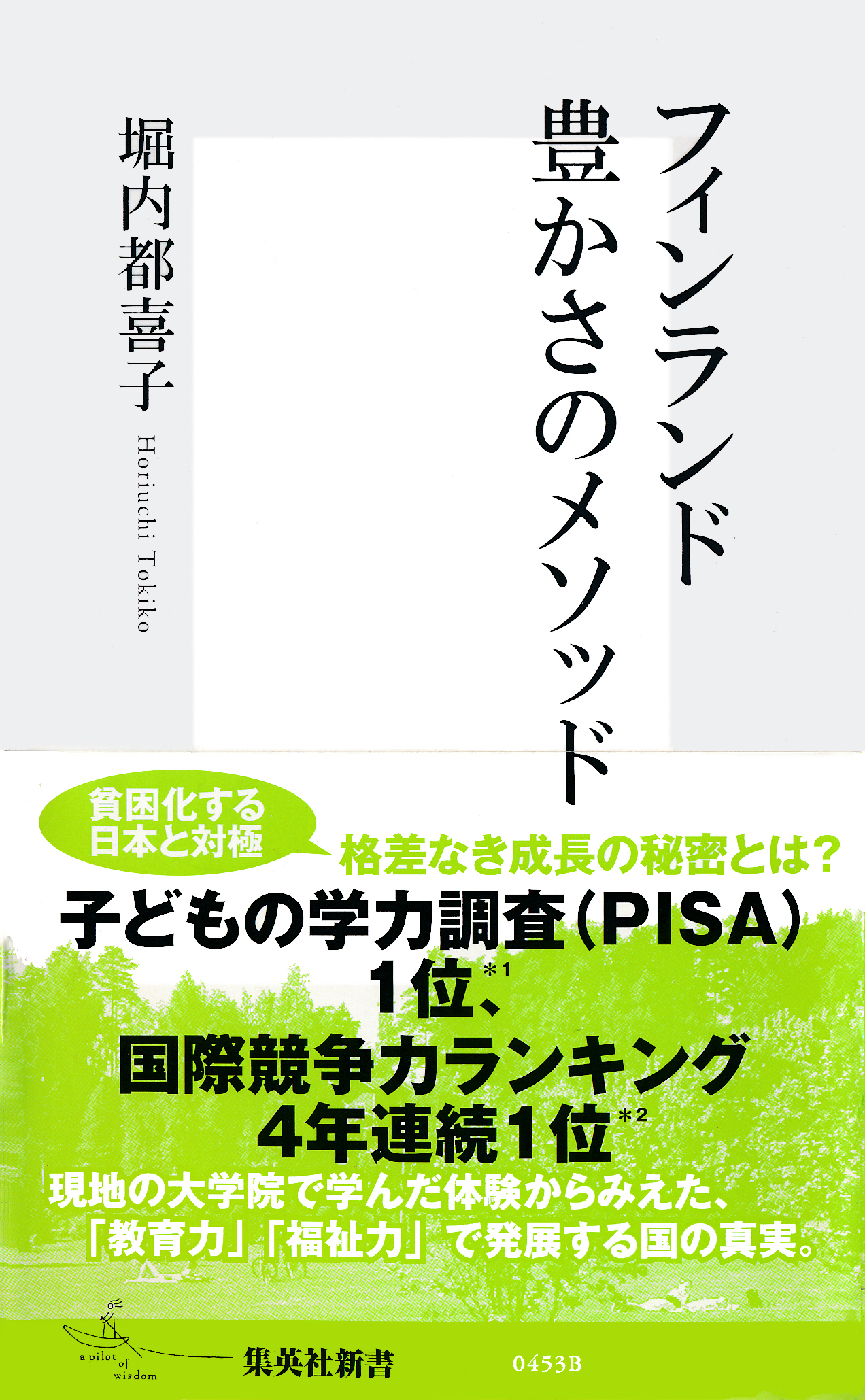 フィンランド　豊かさのメソッド